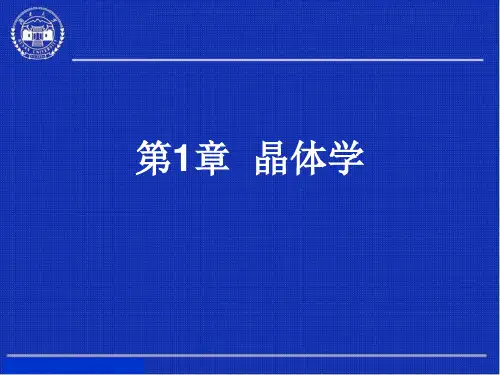第1章晶体学