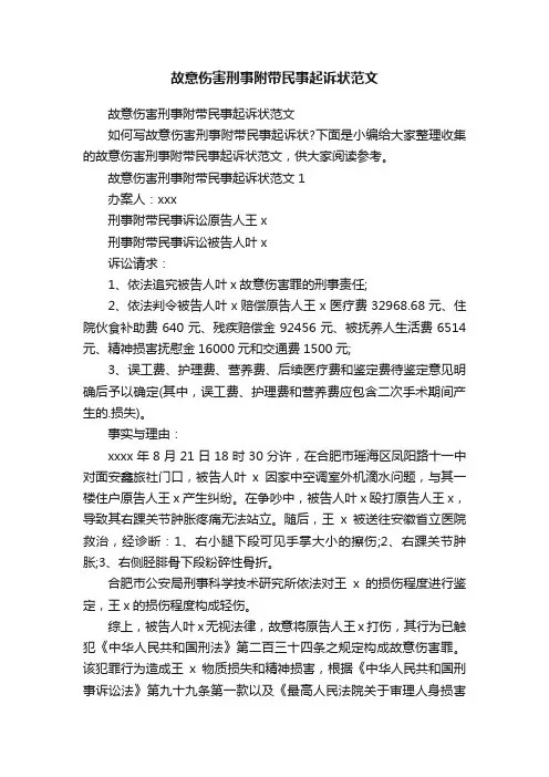 故意伤害刑事附带民事起诉状范文