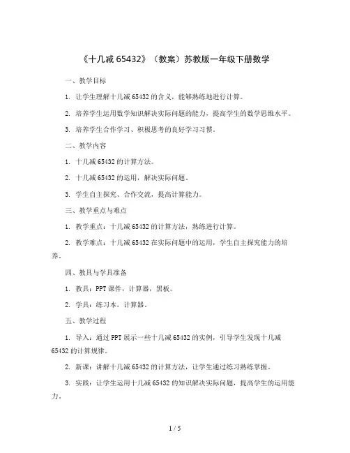 《十几减65432》(教案)苏教版一年级下册数学