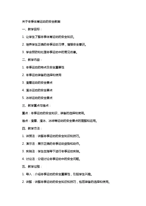 关于冬季体育运动的安全教案