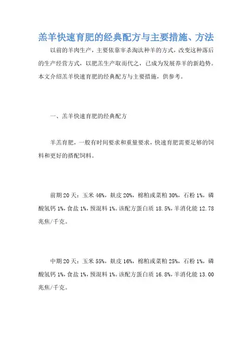 羔羊快速育肥的经典配方与主要措施、方法