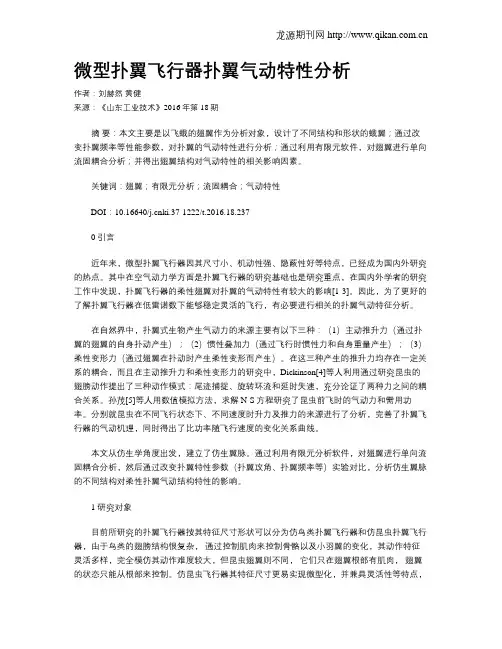 微型扑翼飞行器扑翼气动特性分析
