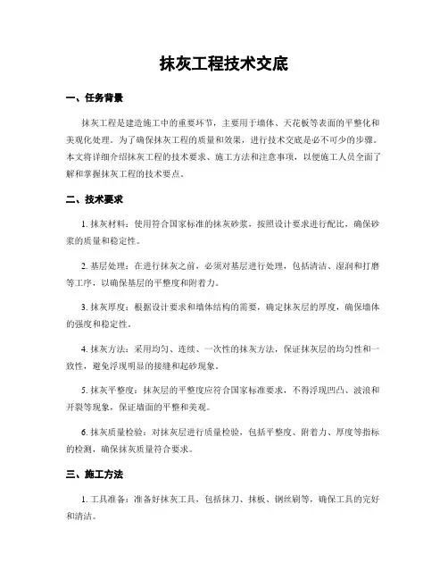 抹灰工程技术交底