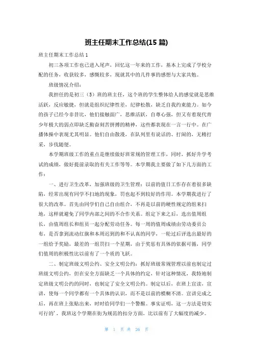 班主任期末工作总结(15篇)