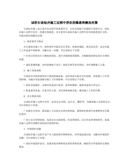 试析石油钻井施工过程中存在的隐患和解决对策