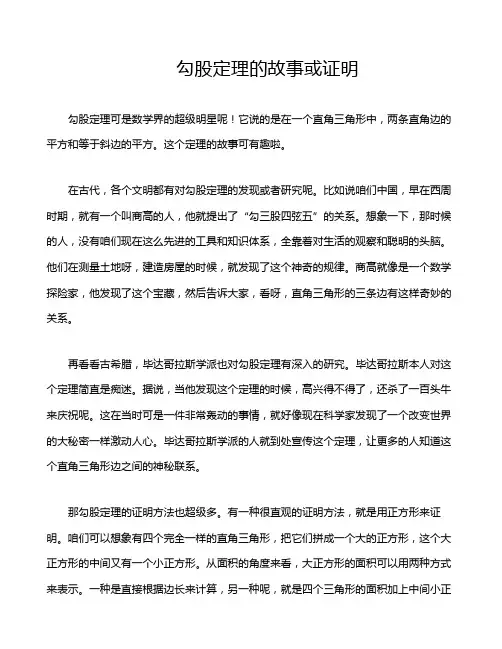 勾股定理的故事或证明
