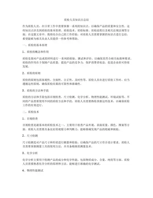 质检人员知识点总结