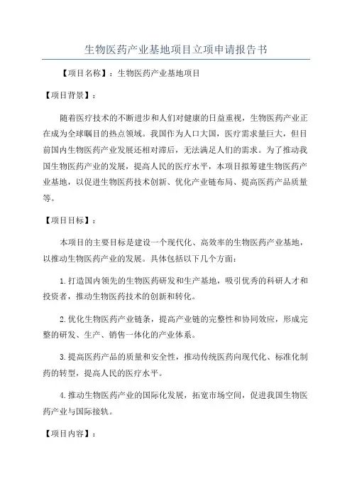 生物医药产业基地项目立项申请报告书