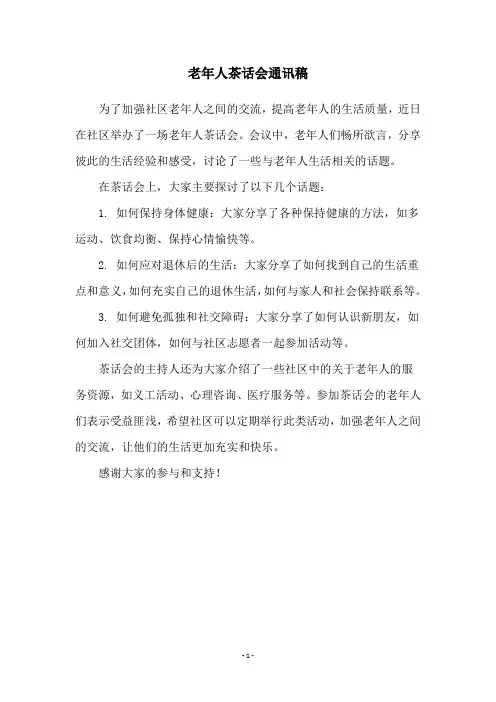 老年人茶话会通讯稿