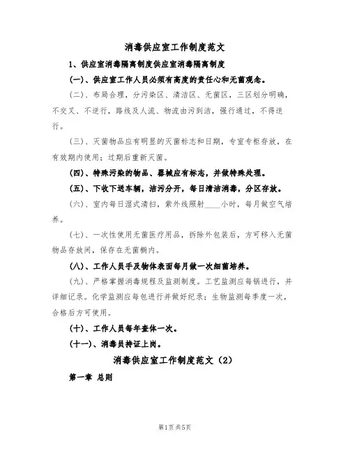 消毒供应室工作制度范文(2篇)