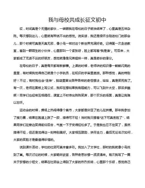 我与母校共成长征文初中