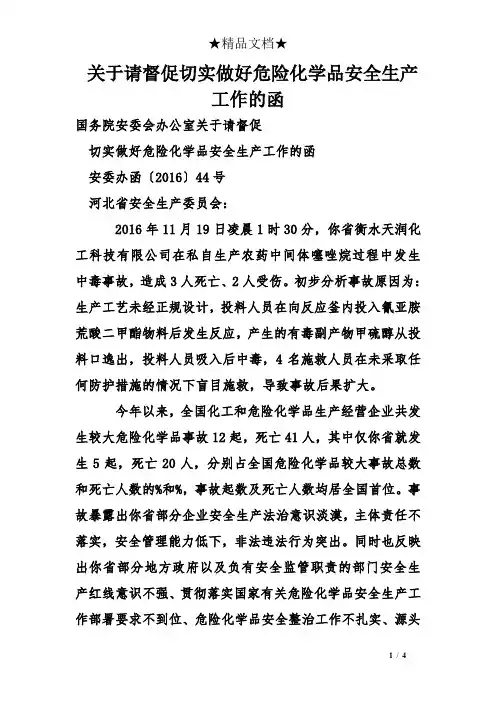 关于请督促切实做好危险化学品安全生产工作的函