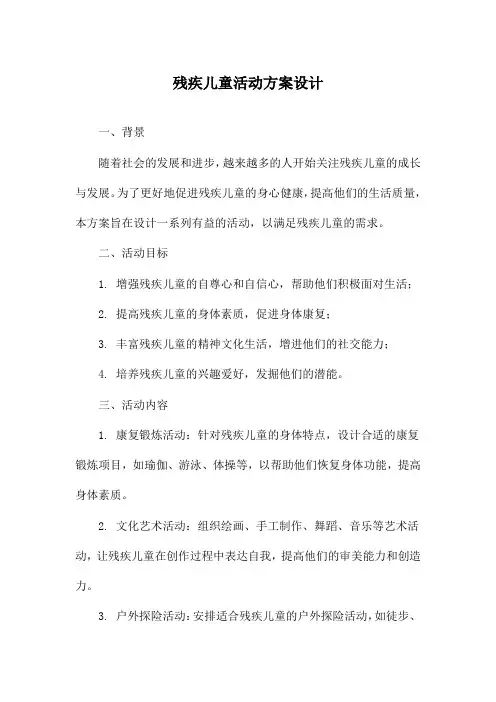 残疾儿童活动方案设计