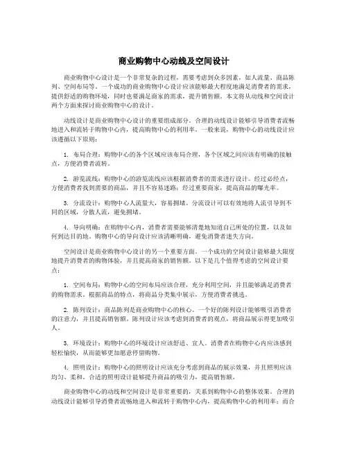 商业购物中心动线及空间设计