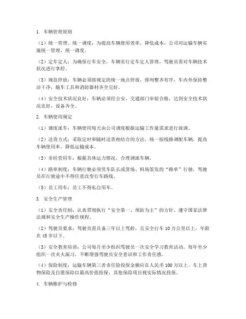 四种运输公司车辆管理制度