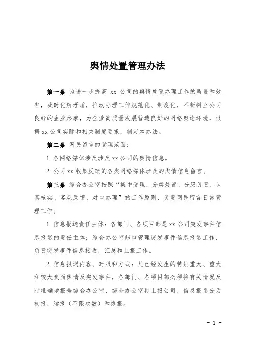 舆情处置管理办法