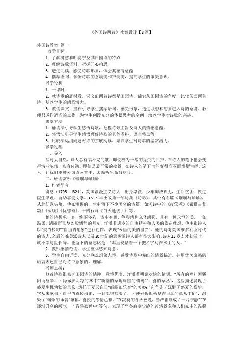 《外国诗两首》教案设计【8篇】
