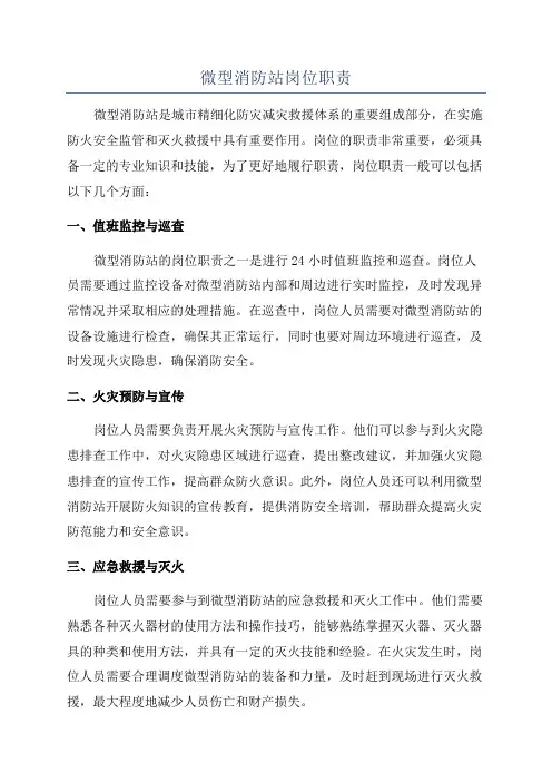 微型消防站岗位职责