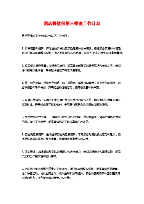 酒店餐饮部第三季度工作计划