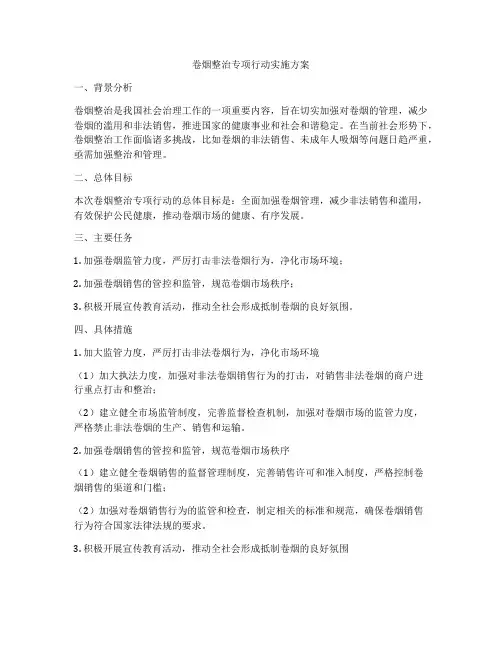 卷烟整治专项行动实施方案