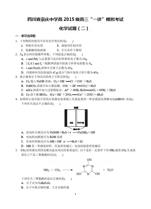 四川省崇庆中学高2015级高三“一诊”模拟考试化学试题(二)