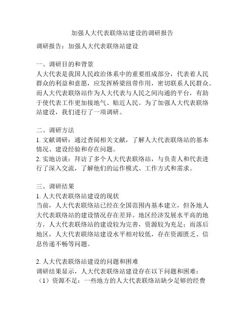 加强人大代表联络站建设的调研报告