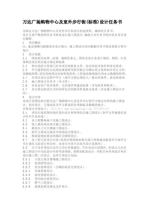 万达广场购物中心及室外步行街设计任务书