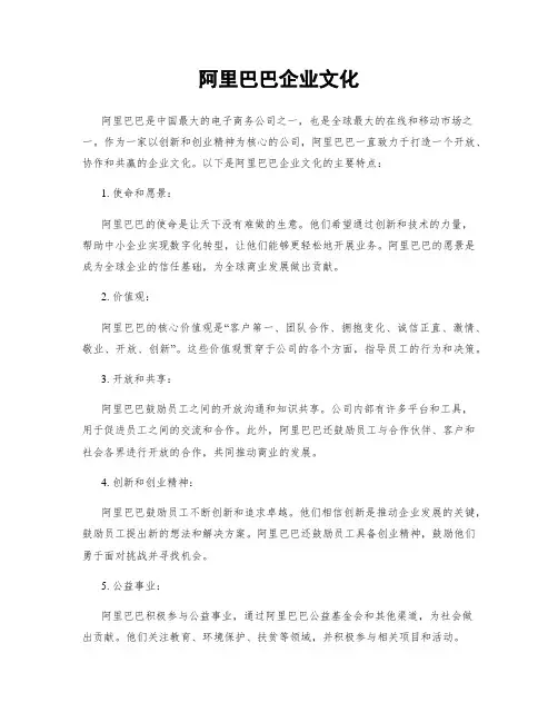 阿里巴巴企业文化