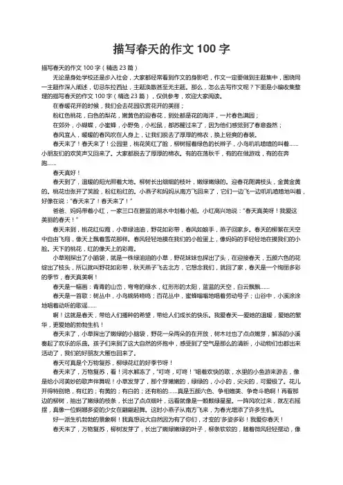 描写春天的作文100字（精选23篇）