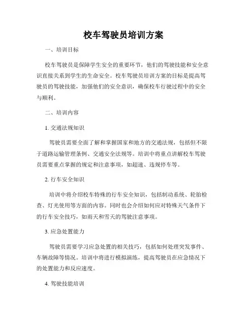 校车驾驶员培训方案