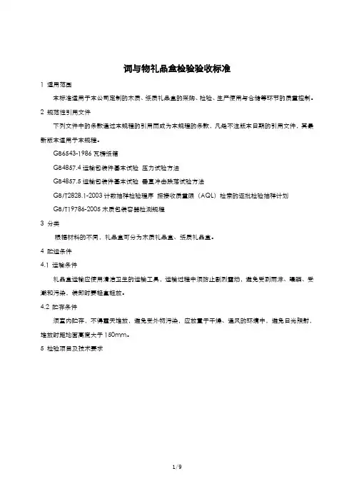 礼品盒检验标准