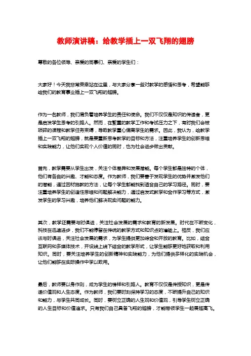 教师演讲稿：给教学插上一双飞翔的翅膀