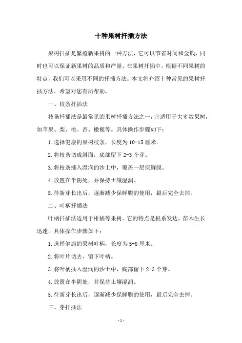十种果树扦插方法
