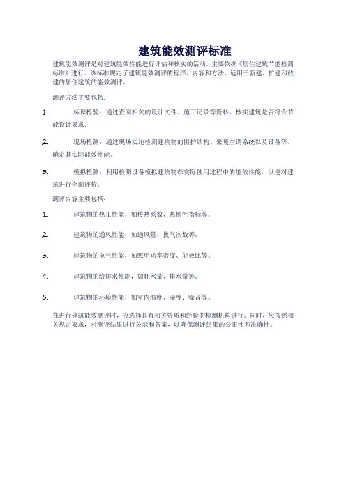 建筑能效测评标准