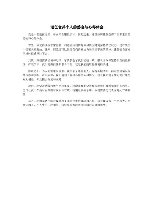 退伍老兵个人的感言与心得体会