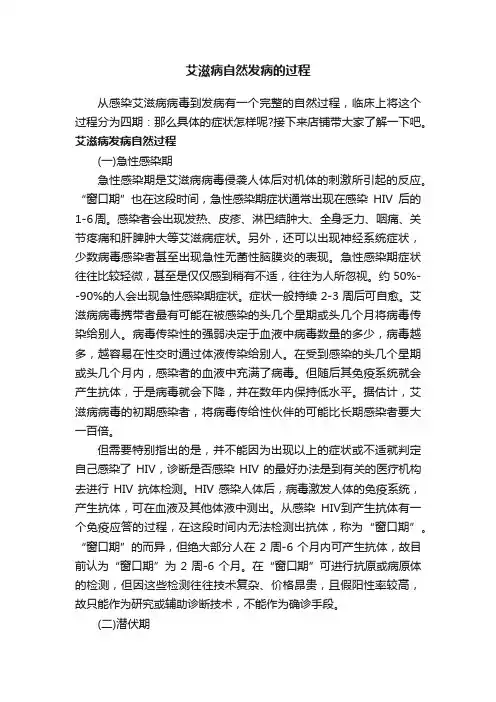 艾滋病自然发病的过程