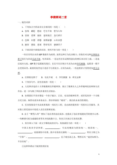 高中语文 李清照词二首自我小测(含解析)粤教版选修《