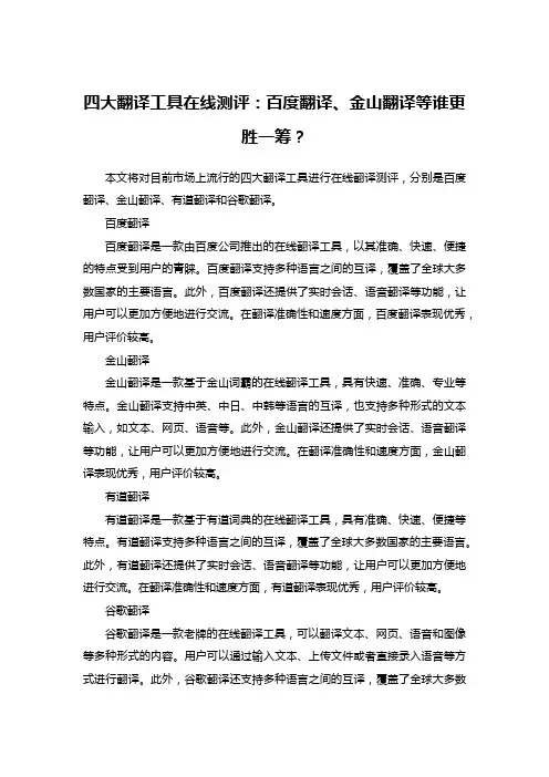 四大翻译工具在线测评：百度翻译、金山翻译等谁更胜一筹？