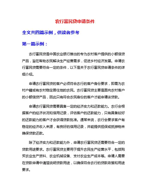 农行富民贷申请条件