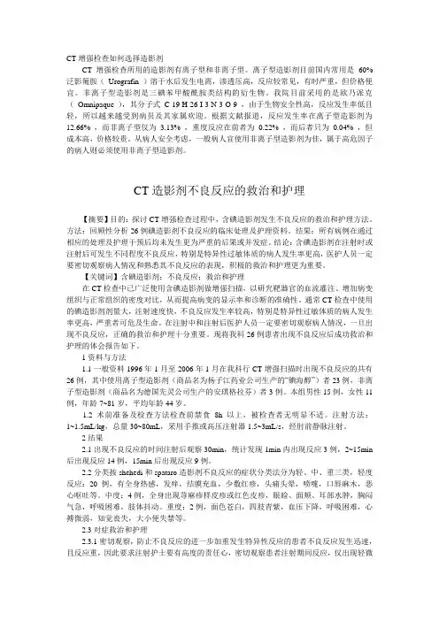 CT增强检查如何选择造影剂