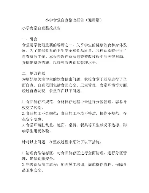 小学食堂自查整改报告(通用篇)