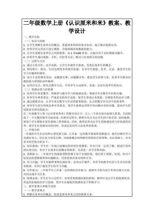 二年级数学上册《认识厘米和米》教案、教学设计