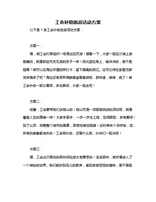 工会补助旅游活动方案