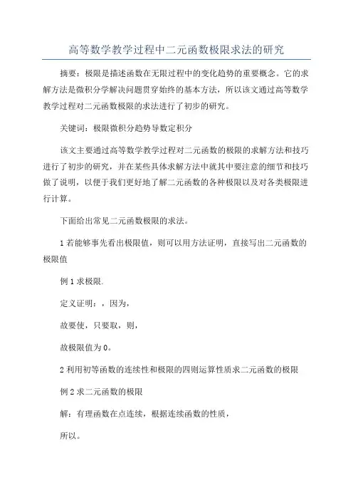 高等数学教学过程中二元函数极限求法的研究