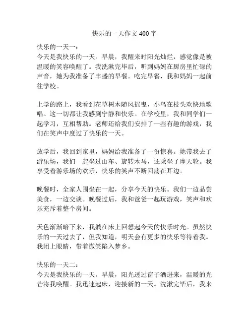 快乐的一天作文400字