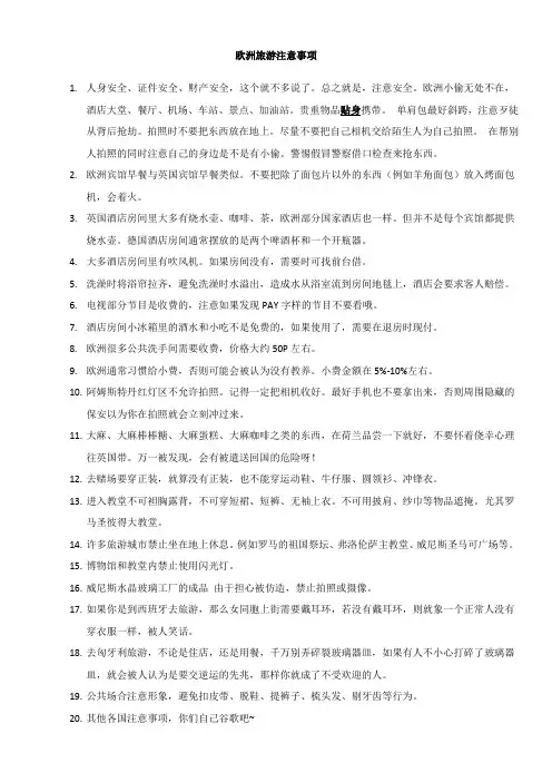欧洲旅行注意事项及禁忌