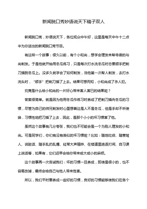 新闻脱口秀妙语说天下稿子双人