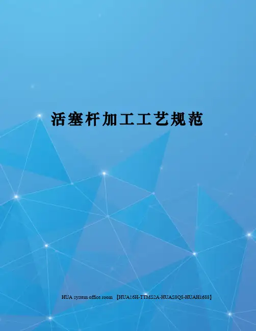 活塞杆加工工艺规范定稿版