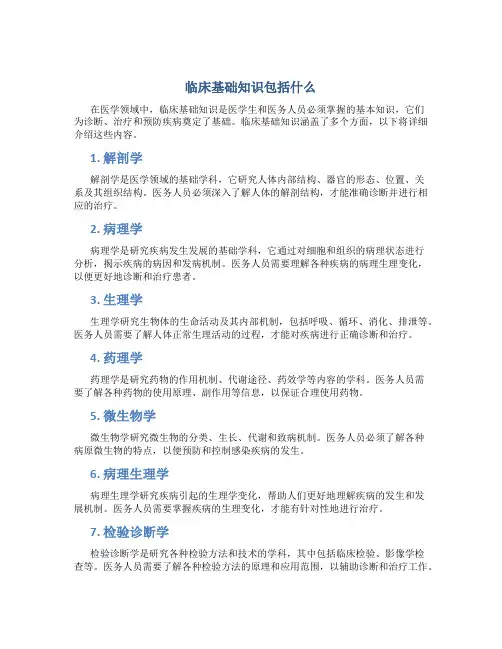 临床基础知识包括什么