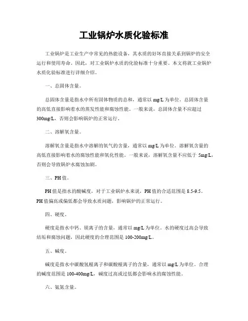 工业锅炉水质化验标准